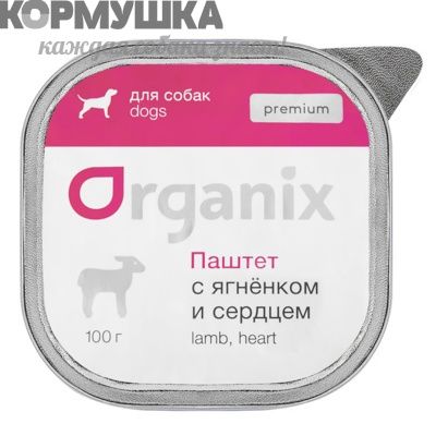 Organix Паштет с ягненком и сердцем для собак.(Премиум) 100 г