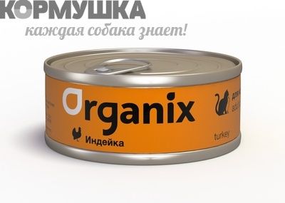 Organix Консервы для кошек с индейкой. 100 г