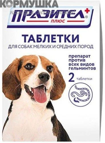 Празител Плюс для собак 2 таб., 1 таб./10 кг                                              
