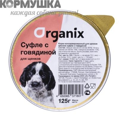 Organix Мясное суфле для щенков с говядиной 125 г
