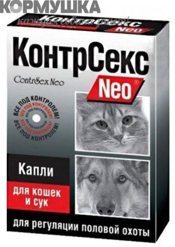 КонтрСекс Neo: капли контрацептив д/кошек и сук
