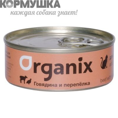 Organix Консервы для кошек говядина с перепелкой  250 г