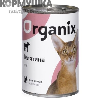 Organix Консервы для кошек телятина  250 г