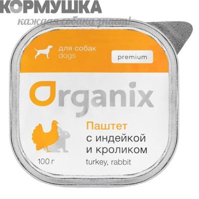 Organix Паштет с индейкой и кроликом для собак.(Премиум) 100 г