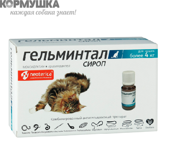 Гельминтал: сироп  5мл а/гельминтик д/кошек более 4кг, 1мл/2кг                                      