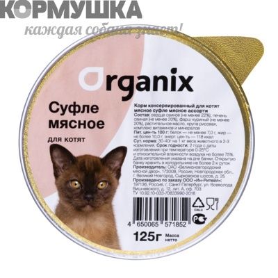 Organix Суфле для котят мясное ассорти  125 г