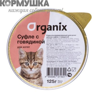 Organix Мясное суфле для котят с говядиной  125 г