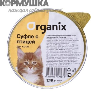 Organix Мясное суфле для котят с птицей  125 г