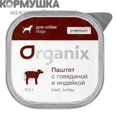 Organix Паштет с говядиной и индейкой для собак.(Премиум) 100 г