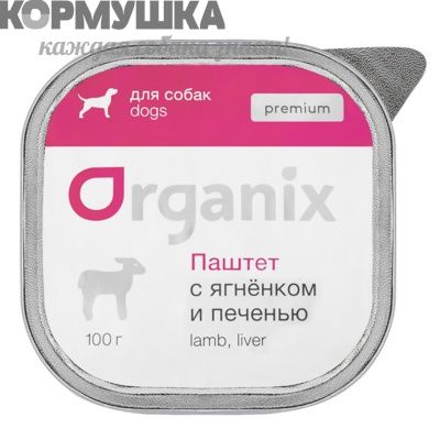 Organix Паштет с ягненком и печенью для собак.(Премиум) 100 г