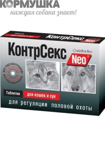 КонтрСекс Neo: контрацептив д/кошек и сук 10 табл.