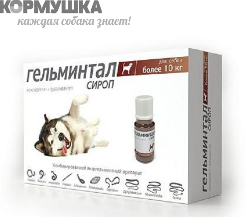 Гельминтал: сироп 10мл а/гельминтик д/собак более 10кг, 1мл/5кг                                     