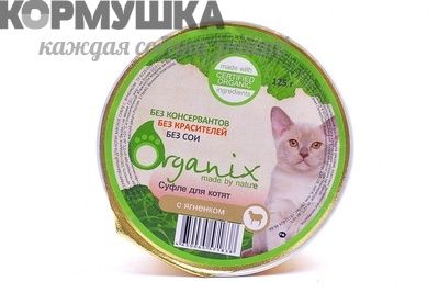 Organix Мясное суфле для котят с ягненком  125 г