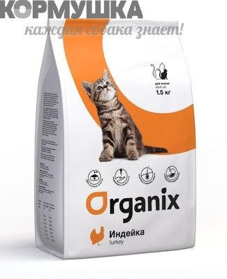 Organix Для котят с индейкой 800 г